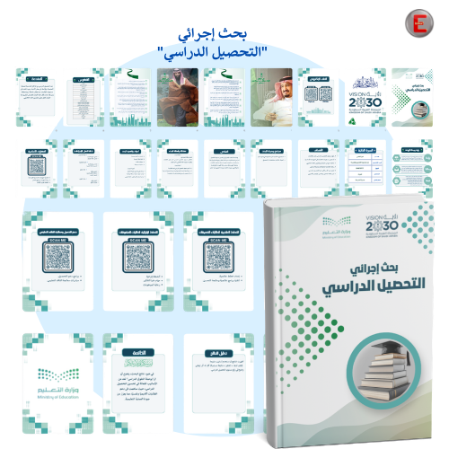 (بحث إجرائي )"التحصيل الدراسي"