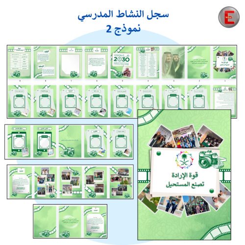 سجل النشاط المدرسي نموذج 2 (الكتروني تفاعلي )مع طب...