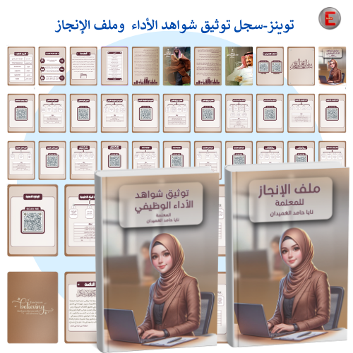 توينز -سجل توثيق شواهد الاداء الوظيفي وملف الإنجاز