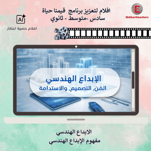 افلام لتعزيز برنامج قيمنا حياة -سادس -متوسط - ثانو...