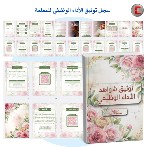 سجل توثيق شواهد الاداء الوظيفي للمعلمة