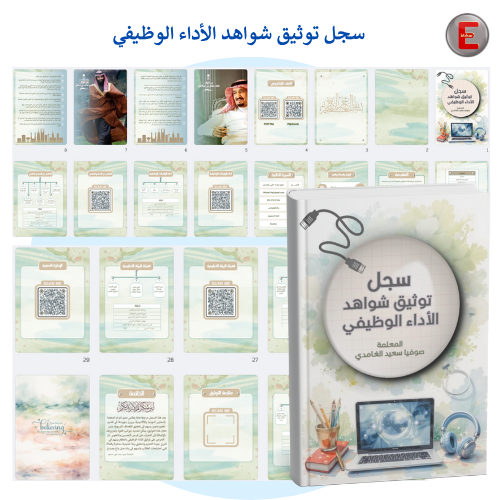 سجل توثيق شواهد الاداء الوظيفي