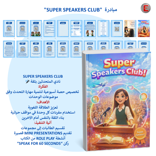 مبادرة "Super Speakers Club"
