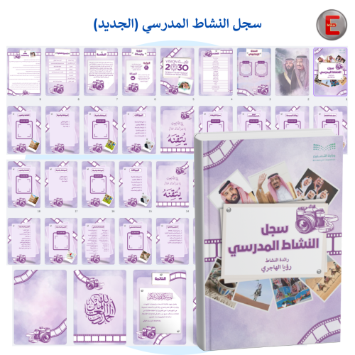 سجل توثيق أعمال النشاط المدرسي الجديد