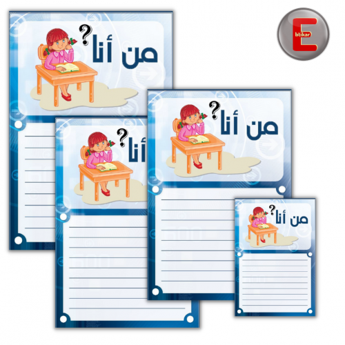 من انا (4 بطاقات )