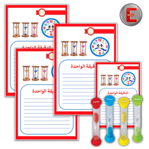 الدقيقة الواحدة (4 بطاقات و4 ساعات رميلة )