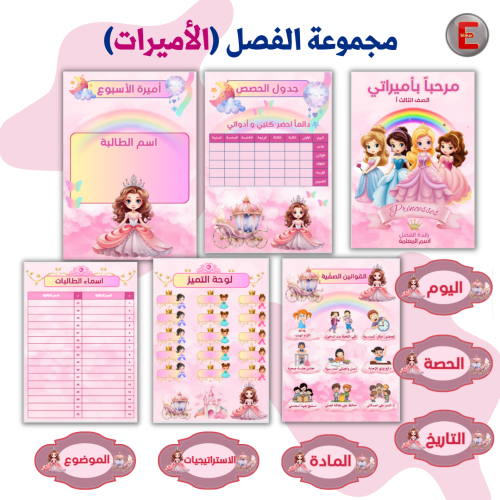 مجموعة الفصل (الأميرات )