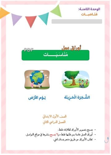 أوراق عمل الشجرة الحزينة + يوم الأرض pdf