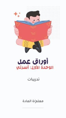 أوراق عمل الوحدة الأولى: أسرتي PDF