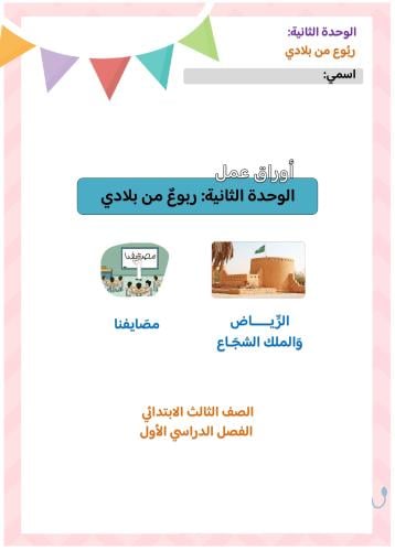 أوراق عمل الوحدة الثانية: ربوع من بلادي ( pdf )