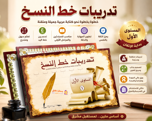 كراسة الخط لتحسين الكتابة.