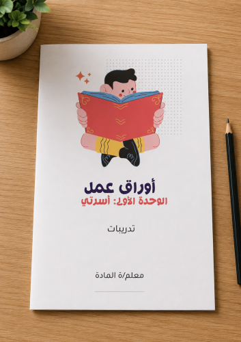 أوراق عمل الوحدة الأولى: أسرتي PDF