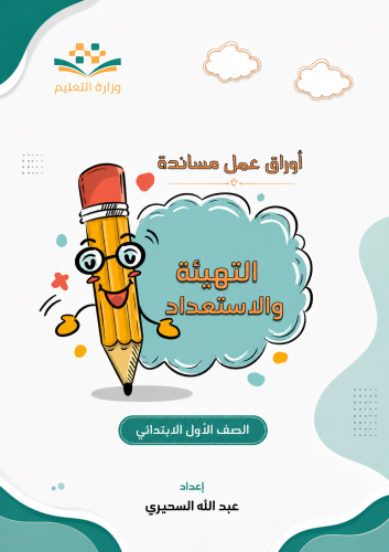 أوراق عمل التهيئة والاستعداد PDF