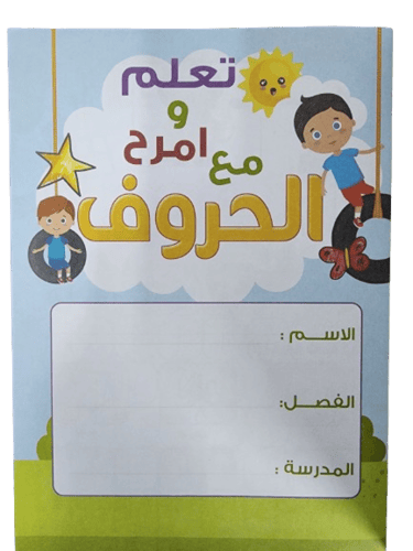 كتاب تعلم وامرح مع الحروف للروضة "مطبوع"