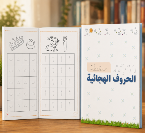 ملزمة الحروف الهجائية منقطة PDF