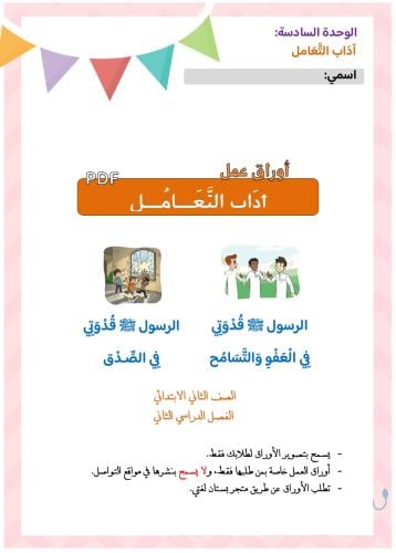 أوراق عمل الوحدة السادسة: آداب التعامل pdf