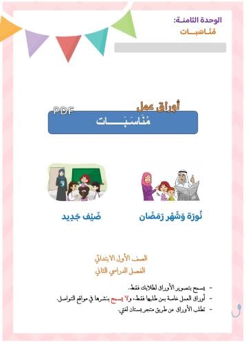 أوراق عمل نورة وشهر رمضان+ ضيف جديدPDF