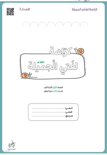 كراسة لغتي أول ١٤٤٧ ه | الفصل الثاني