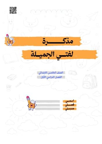 مذكرة لغتي خامس 1448 هـ - الفصل الأول
