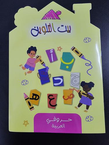 بيت التلوين- الحروف الهجائية