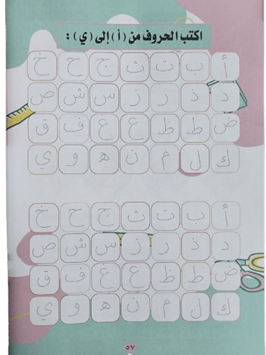 كتاب تعلم وامرح مع الحروف للروضة "مطبوع"