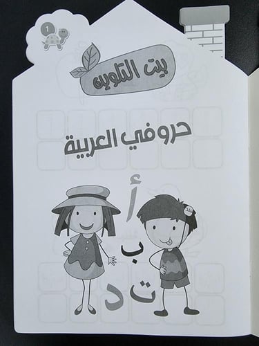 بيت التلوين- الحروف الهجائية