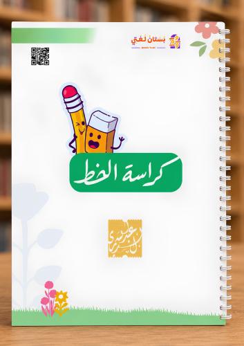 كراسة الخط PDF