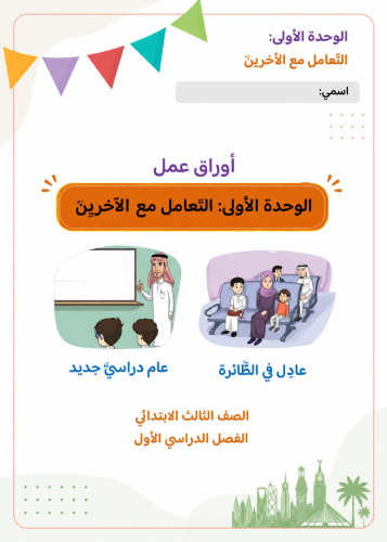 أوراق عمل الوحدة الأولى: التعامل مع الآخرين ( pdf...