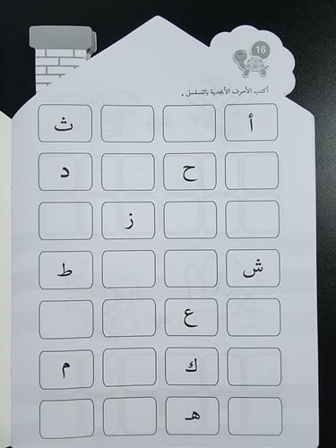 بيت التلوين- الحروف الهجائية