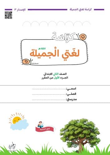 كراسة لغتي ثاني 1447 هـ | الفصل الأول