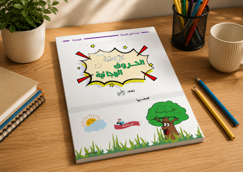 كراسة الحروف الهجائية_pdf