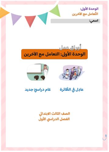أوراق عمل الوحدة الأولى: التعامل مع الآخرين ( pdf...