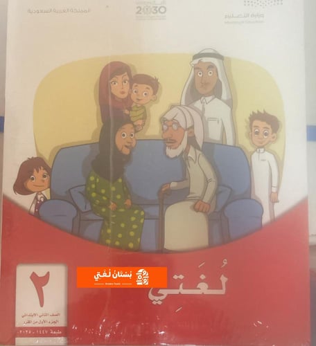 كراسة لغتي ثاني 1447 هـ | الفصل الأول