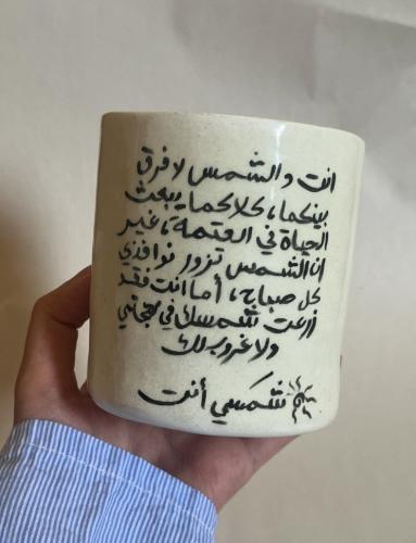 كوب انت و الشمس (جاهز للشحن)