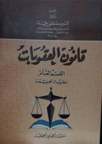 قانون العقوبات العام نظرية الجريمة لـ د. امين مصطف...