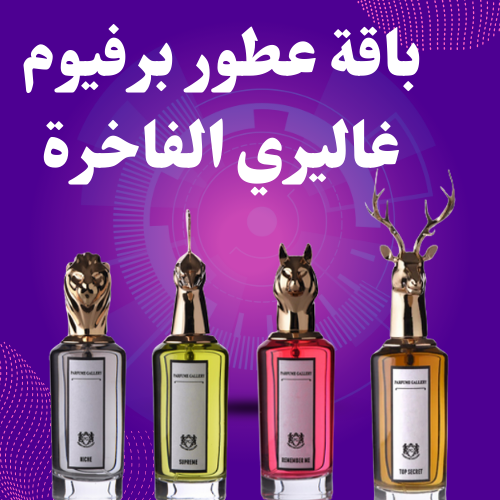 بكج عطور برفيوم غاليري