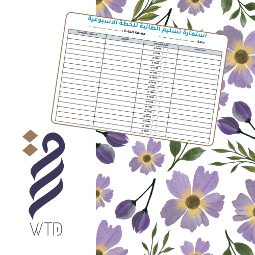 استمارة توقيع الطالبات على استلام الخطة الاسبوعية