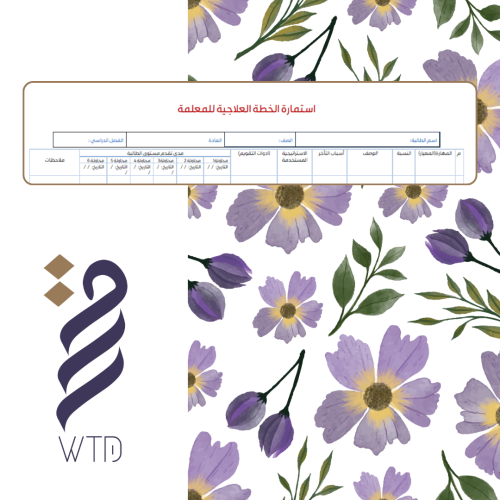 استمارة الخطة العلاجية