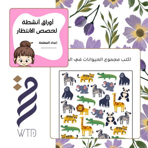 مجموعة أنشطة لحصص الانتظار