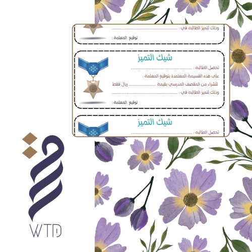 شيك التميز