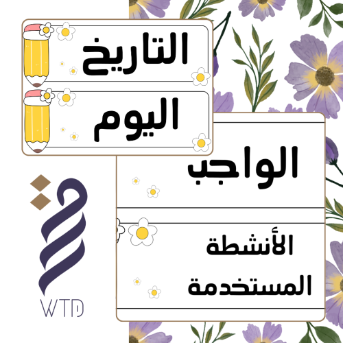 لوحات تنظيم السبوره باللغة العربية