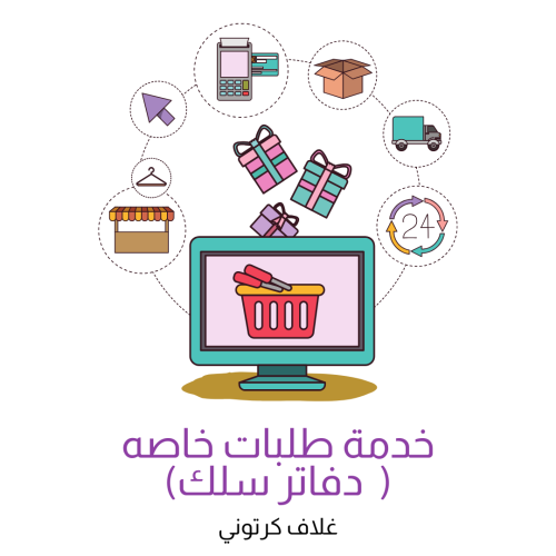 خدمة طلبات خاصه ( دفاتر السلك ) - غلاف كرتوني