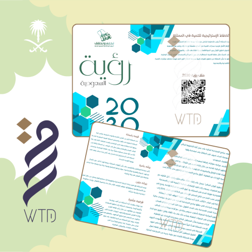 مطوية رؤية السعودية 2030