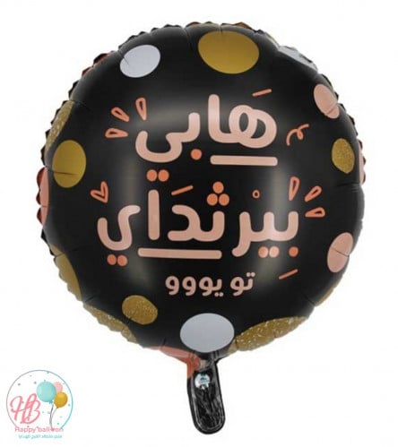 بالون هابي بيرثدي تو يو
