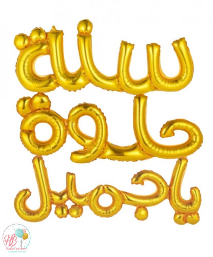 بالون سنة حلو ياجميل