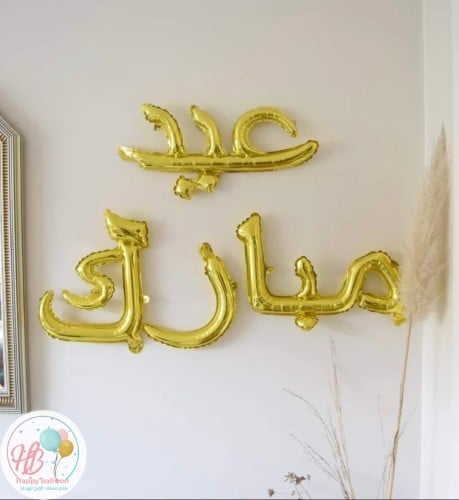 بالون عيد مبارك