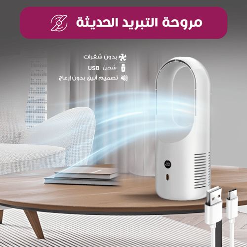 مروحة التبريد الحديثة