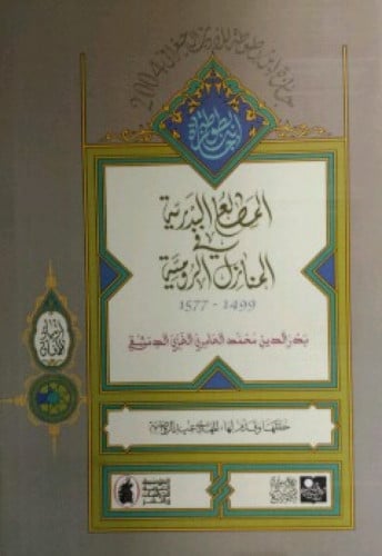 المطالع البدرية في المنازل الرومية