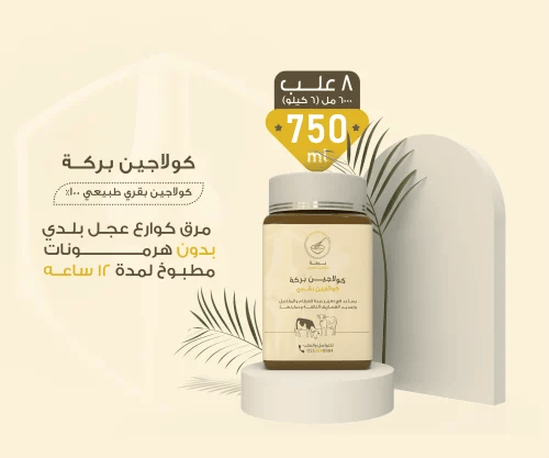Collagen Baraka Al-Olaji, course for two months (8...