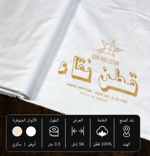 قماش قطن نقاء